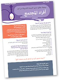 Shisha Fact Sheets - Community Member Factsheet in Arabic