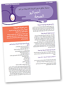 Shisha Fact Sheets - Health Care Factsheet in Arabic