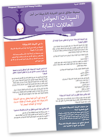 Shisha Fact Sheets - Pregnancy Factsheet in Arabic