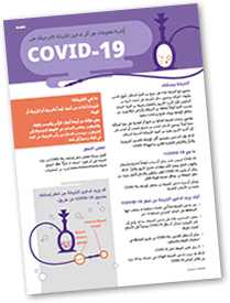 Arabic - COVID-19 Factsheet