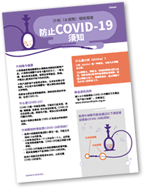 Chinese - COVID-19 Factsheet