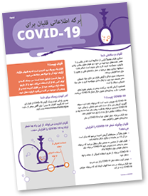 Farsi - COVID-19 Factsheet