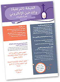 Arabic - Vaping Factsheet